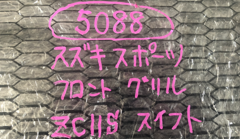 image of grille with Japanese text on packaging